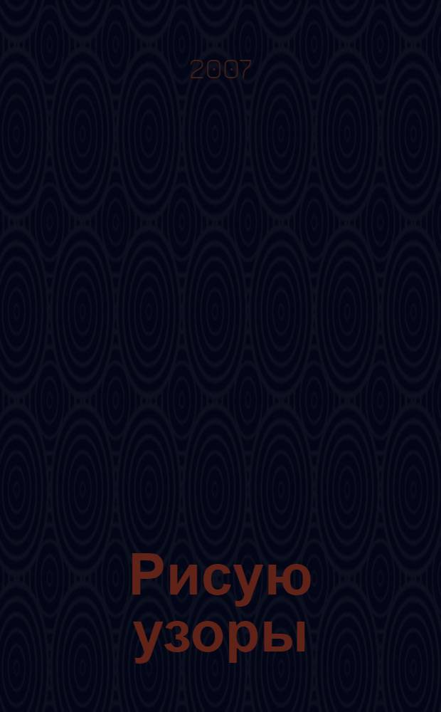 Рисую узоры : для детей 4-5 лет