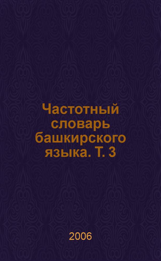 Частотный словарь башкирского языка. Т. 3 : (Публицистика)