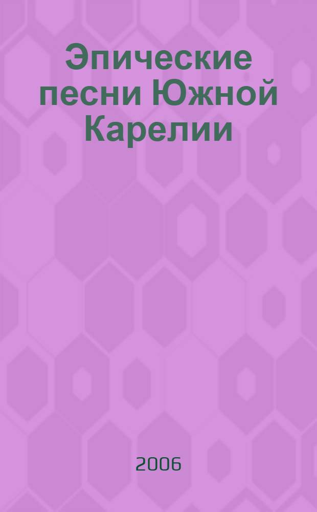 Эпические песни Южной Карелии = Anuksen karjalazien eeppizet pajot