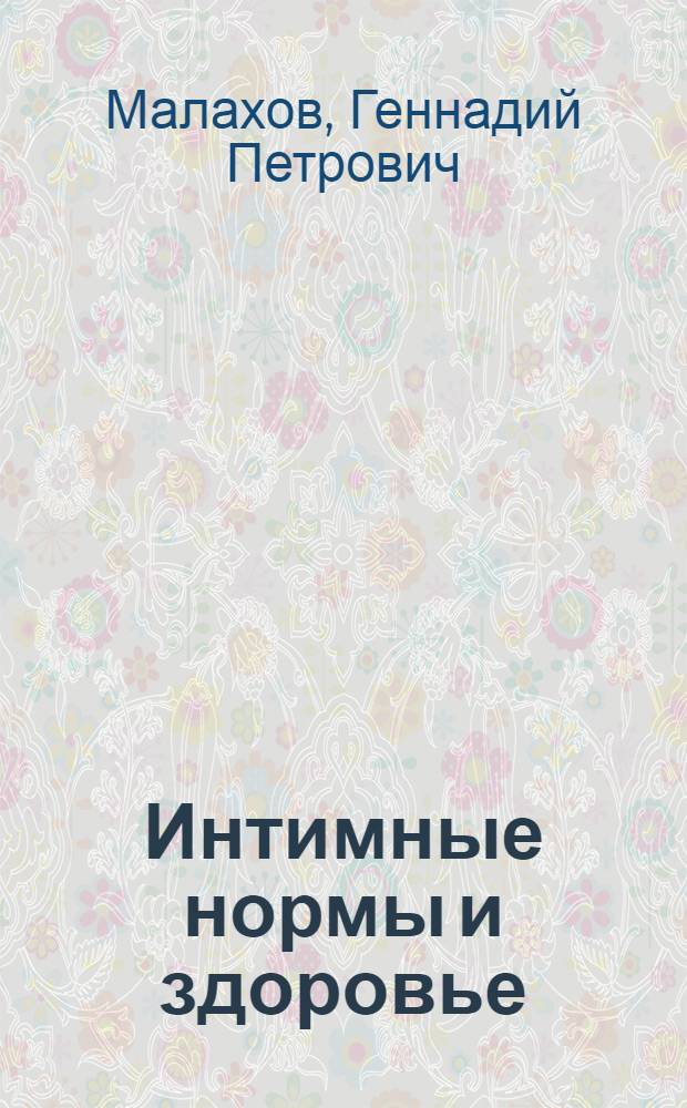 Интимные нормы и здоровье; Лечение простатита / Геннадий Малахов