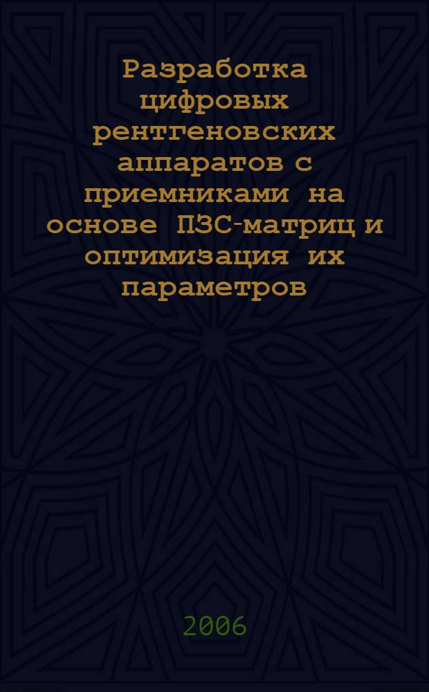 Разработка цифровых рентгеновских аппаратов с приемниками на основе ПЗС-матриц и оптимизация их параметров : автореф. дис. на соиск. учен. степ. канд. техн. наук : специальность 05.11.10 <Приборы и методы для измерения ионизирующих излучений и рентген. приборы>