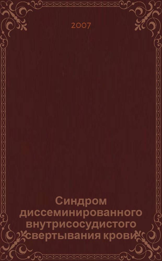 Синдром диссеминированного внутрисосудистого свертывания крови : учебное пособие для системы послевузовского профессионального образования врачей