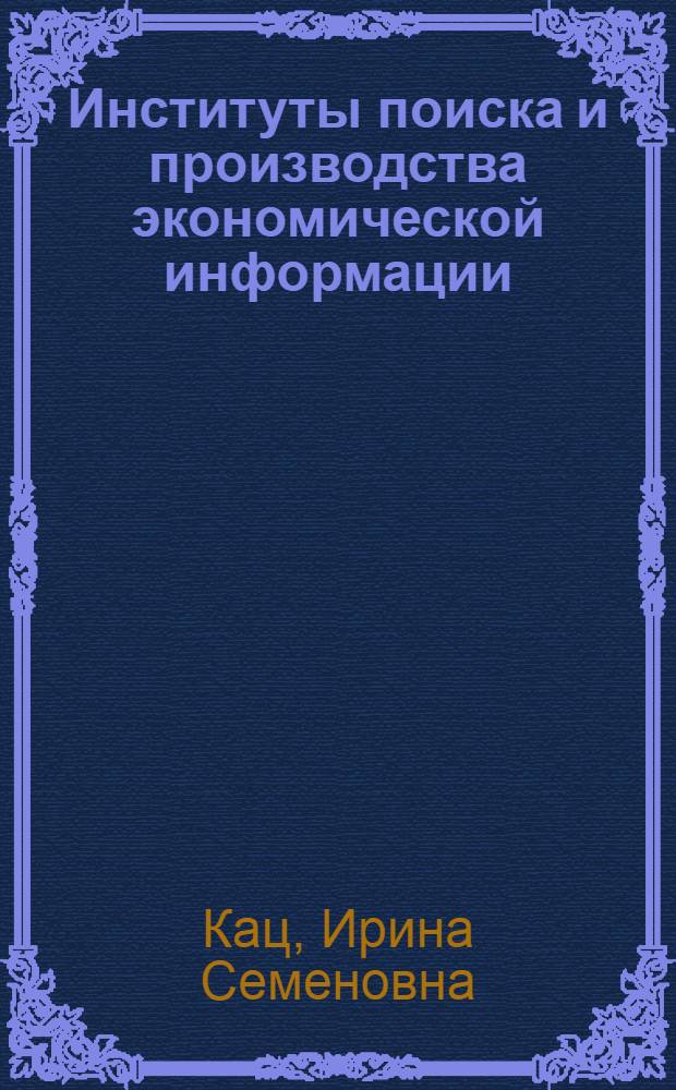 Институты поиска и производства экономической информации : автореф. дис. на соиск. учен. степ. канд. экон. наук : специальность 08.00.01 <Экон. теория>
