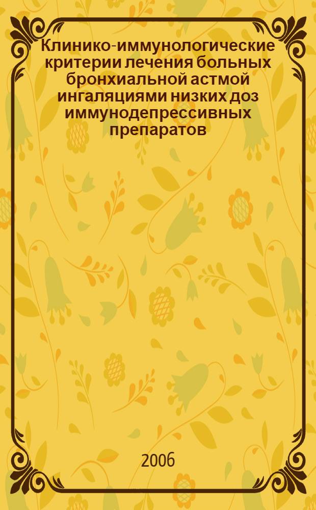 Клинико-иммунологические критерии лечения больных бронхиальной астмой ингаляциями низких доз иммунодепрессивных препаратов : автореф. дис. на соиск. учен. степ. канд. мед. наук : специальность 14.00.05 <Внутрен. болезни> : специальность 14.00.36 < Аллергология и иммунология>