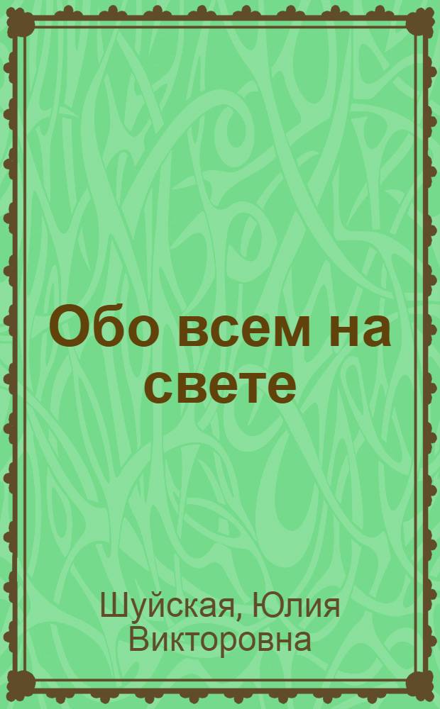 Обо всем на свете : для младшего школьного возраста