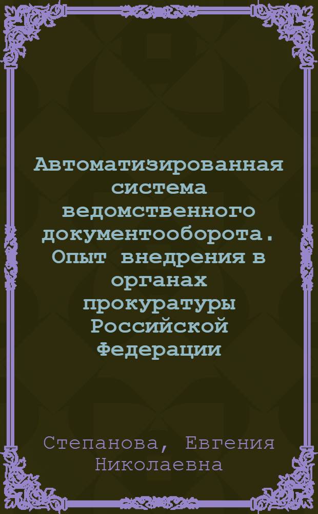 Автоматизированная система ведомственного документооборота. Опыт внедрения в органах прокуратуры Российской Федерации