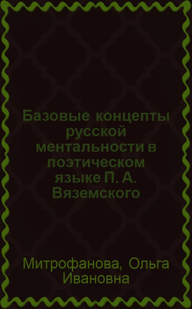 Базовые концепты русской ментальности в поэтическом языке П. А. Вяземского : автореф. дис. на соиск. учен. степ. канд. филол. наук : специальность 10.02.01 <Рус. яз.>