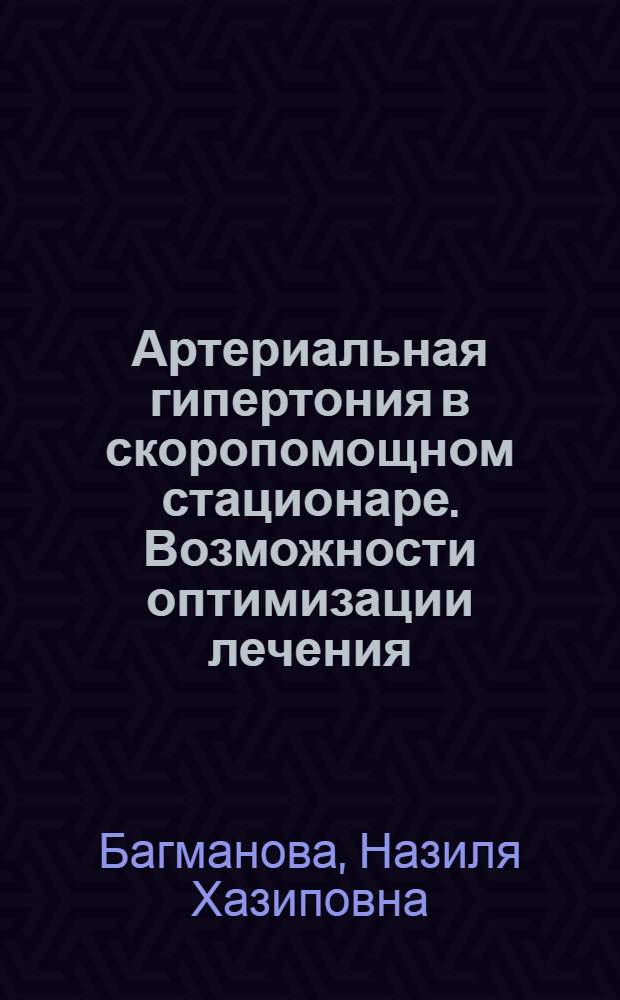 Артериальная гипертония в скоропомощном стационаре. Возможности оптимизации лечения : автореф. дис. на соиск. учен. степ. канд. мед. наук : специальность 14.00.06 <Кардиология>