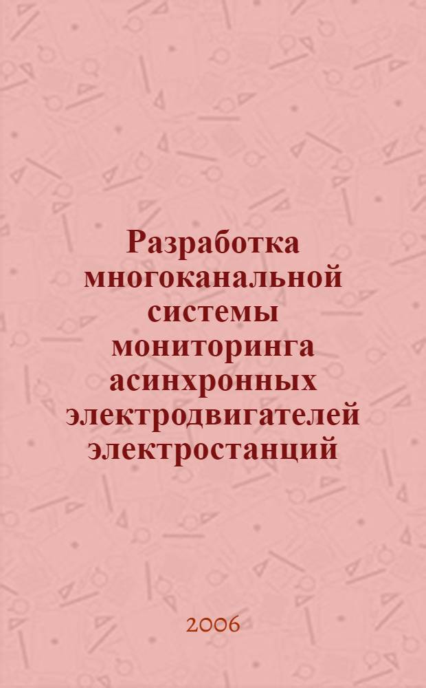 Разработка многоканальной системы мониторинга асинхронных электродвигателей электростанций : автореф. дис. на соиск. учен. степ. канд. техн. наук : специальность 05.14.02 <Электростанции и электроэнергет. системы>