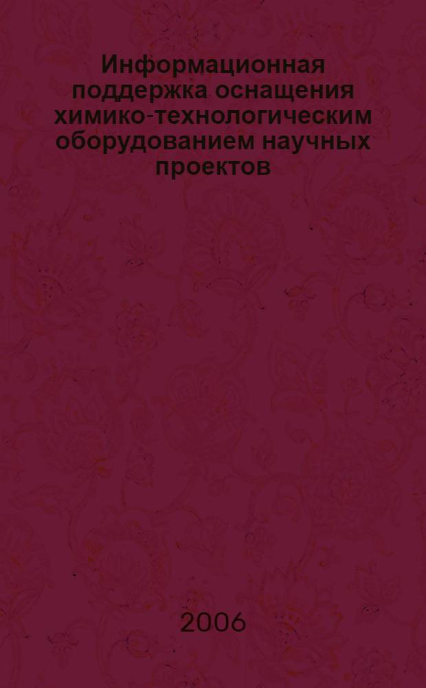 Информационная поддержка оснащения химико-технологическим оборудованием научных проектов : автореф. дис. на соиск. учен. степ. канд. техн. наук : специальность 05.13.01 <Систем. анализ, упр. и обраб. информ.>
