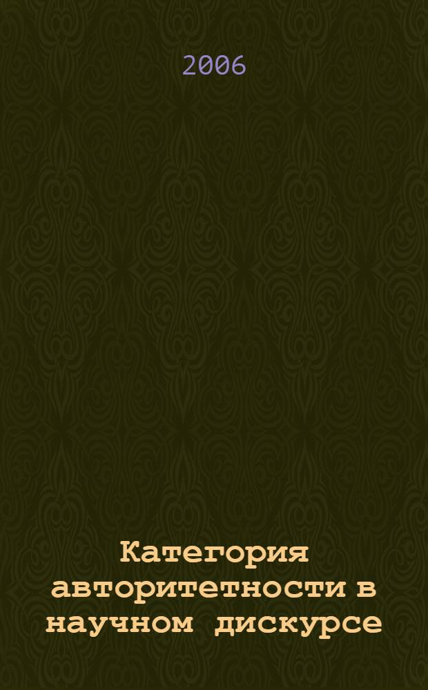 Категория авторитетности в научном дискурсе : автореф. дис. на соиск. учен. степ. канд. филол. наук : специальность 10.02.19 <Теория яз.>