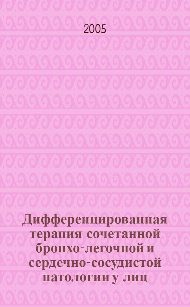Дифференцированная терапия сочетанной бронхо-легочной и сердечно-сосудистой патологии у лиц, контактирующих с хризотил-асбестом : пособие для врачей