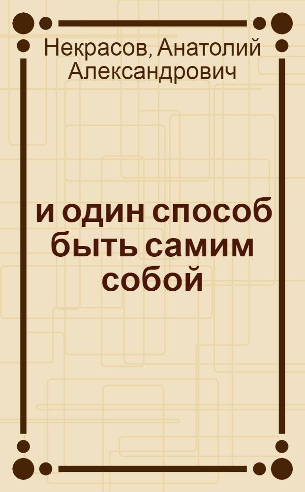 1000 и один способ быть самим собой
