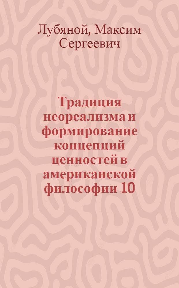 Традиция неореализма и формирование концепций ценностей в американской философии 10 - 60 гг. XX века (Р. Б. Перри и У. К. Франкена) : автореф. дис. на соиск. учен. степ. канд. филос. наук : специальность 09.00.03 <История философии>
