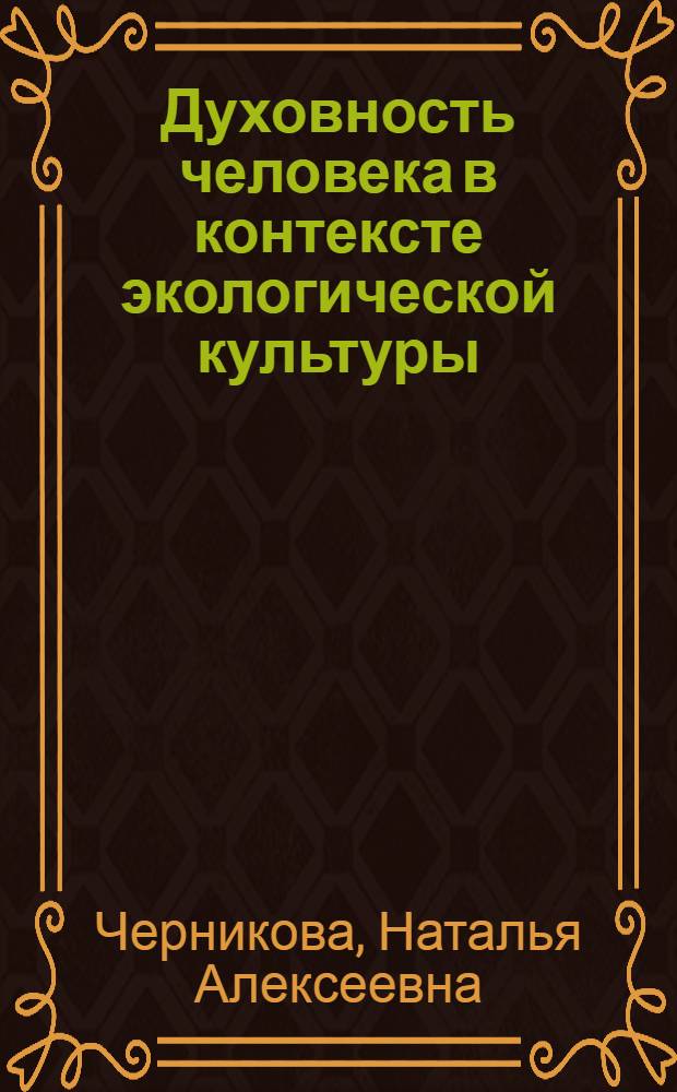 Духовность человека в контексте экологической культуры : автореф. дис. на соиск. учен. степ. канд. филос. наук : специальность 09.00.13 <Религиоведение, филос. антропология, философия культуры>