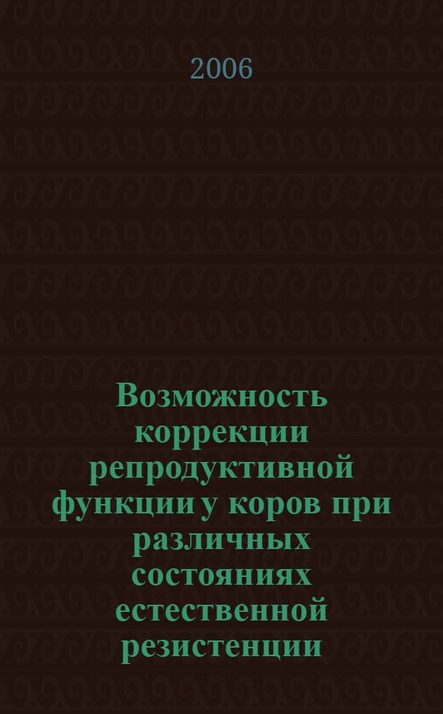 Возможность коррекции репродуктивной функции у коров при различных состояниях естественной резистенции : автореф. дис. на соиск. учен. степ. д-ра ветеринарных наук : специальность 16.00.03 <Ветеринар. микробиология, вирусология, эпизоотология, микология с микотоксикологией и иммунология> : специиальность 16.00.07 <Ветеринар.акушерство и биотехника репродукции животных>