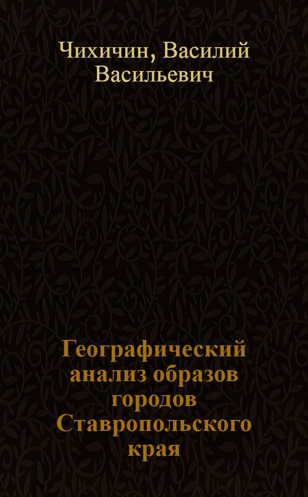Географический анализ образов городов Ставропольского края : автореф. дис. на соиск. учен. степ. канд. геогр. наук : специальность 25.00.24 <Экон., соц. и полит. география>