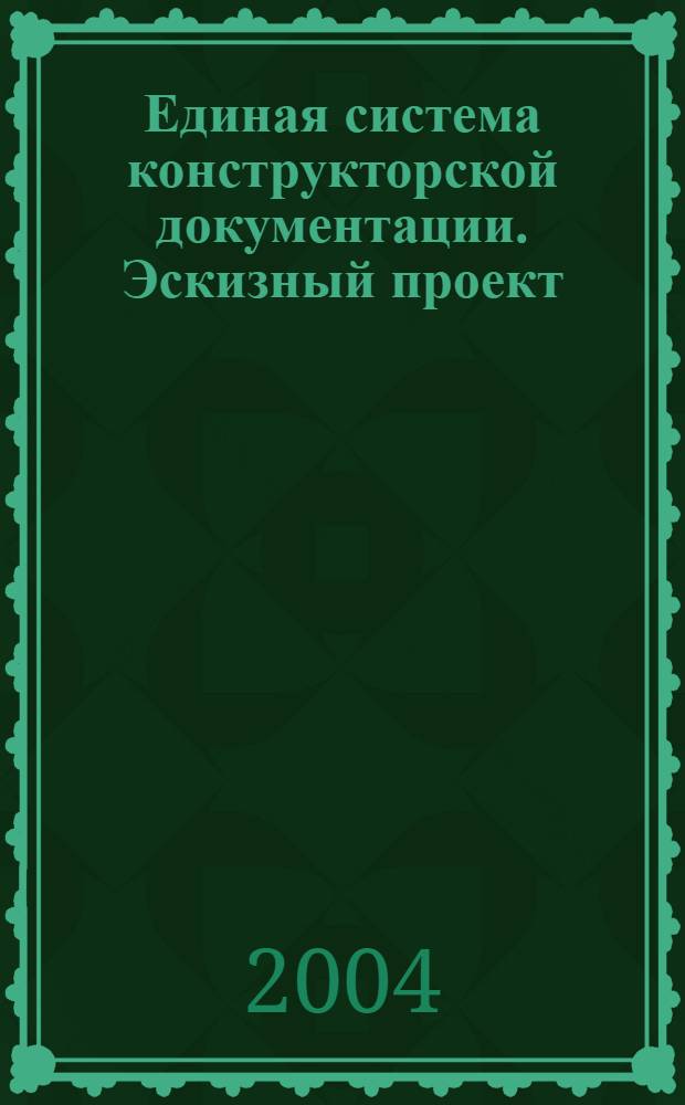 Единая система конструкторской документации. Эскизный проект // Единая система конструкторской документации. Основные положения