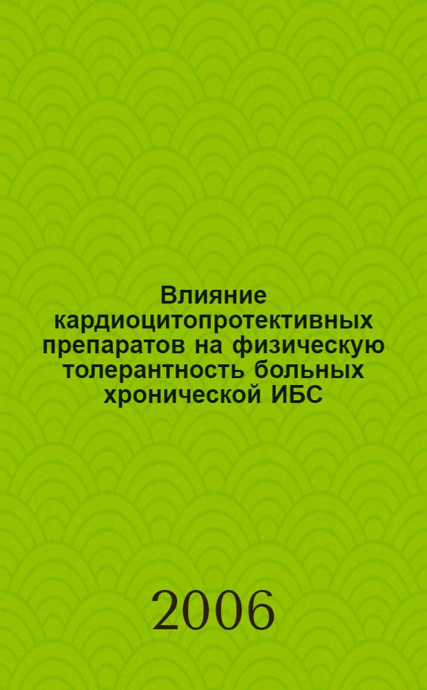 Влияние кардиоцитопротективных препаратов на физическую толерантность больных хронической ИБС : автореф. дис. на соиск. учен. степ. канд. мед. наук : специальность 14.00.06 <Кардиология>