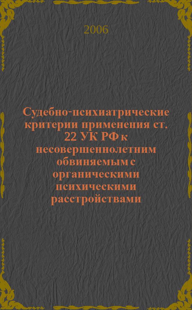 Судебно-психиатрические критерии применения ст. 22 УК РФ к несовершеннолетним обвиняемым с органическими психическими расстройствами : автореф. дис. на соиск. учен. степ. канд. мед. наук : специальность 14.00.18 <Психиатрия>