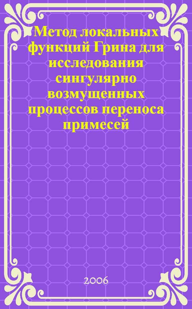Метод локальных функций Грина для исследования сингулярно возмущенных процессов переноса примесей : автореф. дис. на соиск. учен. степ. канд. физ.-мат. наук : специальность 03.00.16 <Экология>