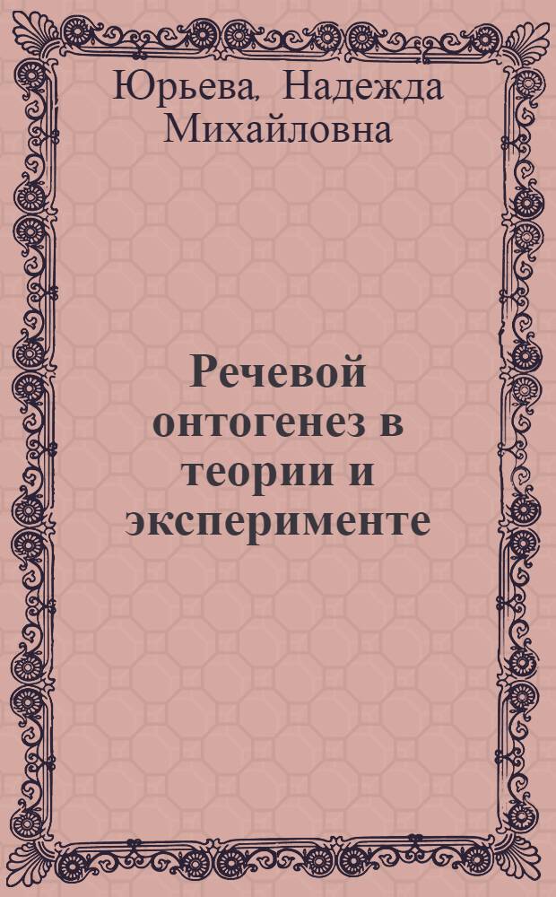 Речевой онтогенез в теории и эксперименте : автореф. дис. на соиск. учен. степ. д-ра филол. наук : специальность 10.02.19 <Теория яз.>