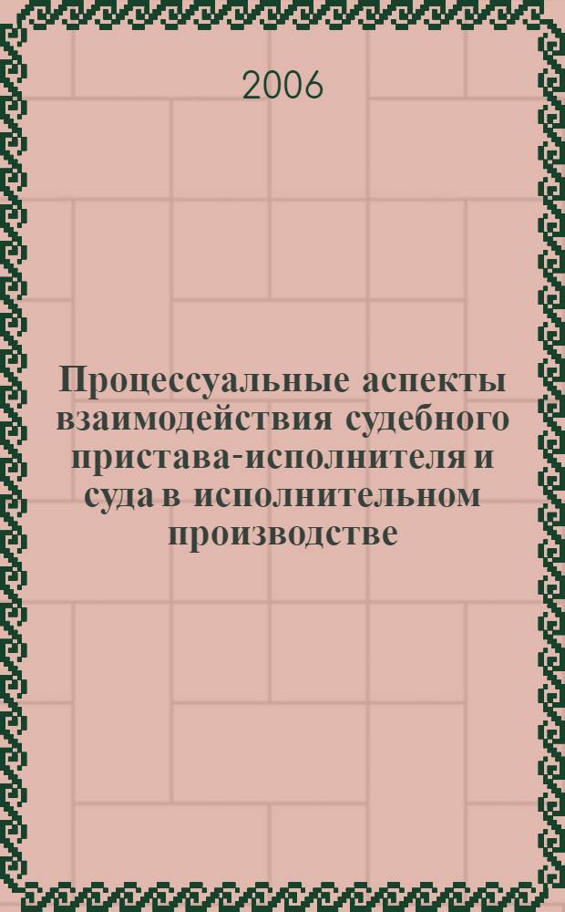 Процессуальные аспекты взаимодействия судебного пристава-исполнителя и суда в исполнительном производстве : автореф. дис. на соиск. учен. степ. канд. юрид. наук : специальность 12.00.15 <Гражд. процесс; арбитр. процесс>