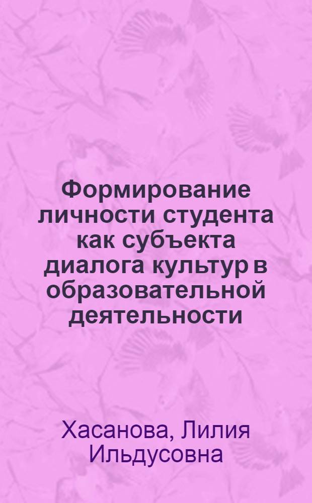 Формирование личности студента как субъекта диалога культур в образовательной деятельности : автореф. дис. на соиск. учен. степ. канд. пед. наук : специальность 13.00.01 <Общ. педагогика, история педагогики и образования>