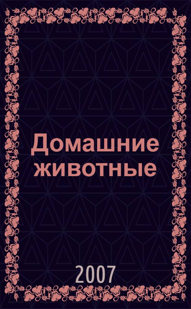 Домашние животные : для детей дошкольного возраста