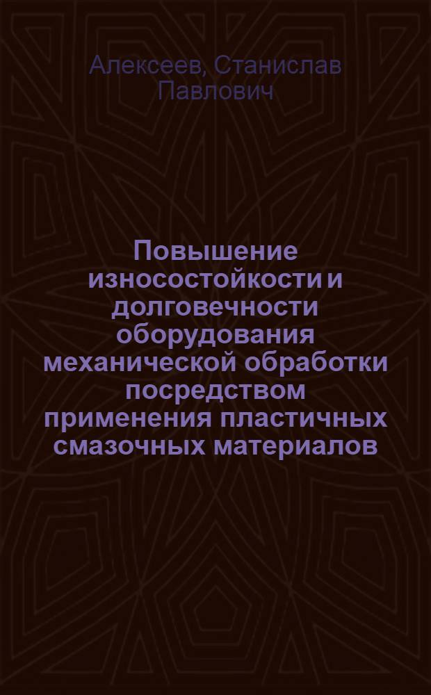 Повышение износостойкости и долговечности оборудования механической обработки посредством применения пластичных смазочных материалов : автореф. дис. на соиск. учен. степ. канд. техн. наук : специальность 05.02.04 <Трение и износ в машинах>