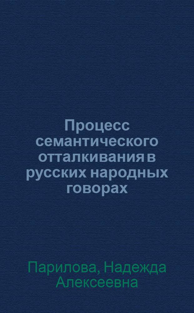 Процесс семантического отталкивания в русских народных говорах : автореф. дис. на соиск. учен. степ. канд. филол. наук : специальность 10.02.01 <Рус. яз.>