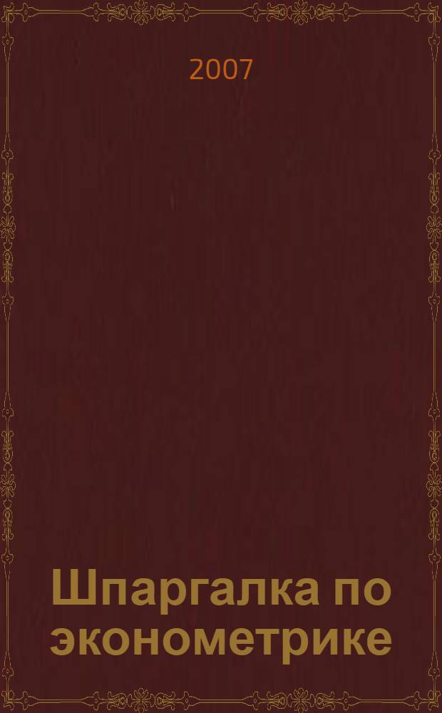 Шпаргалка по эконометрике