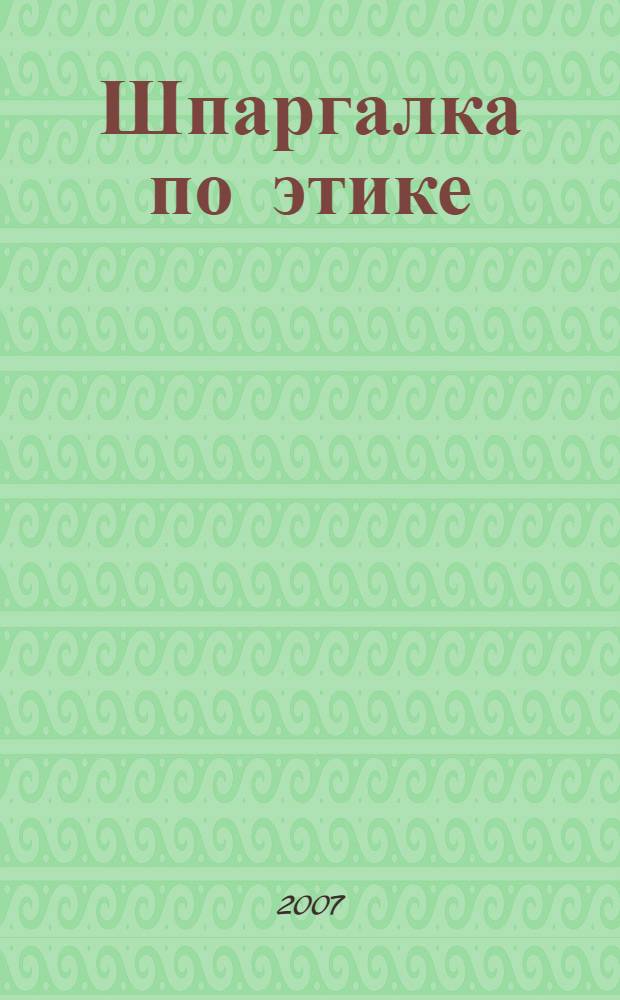 Шпаргалка по этике