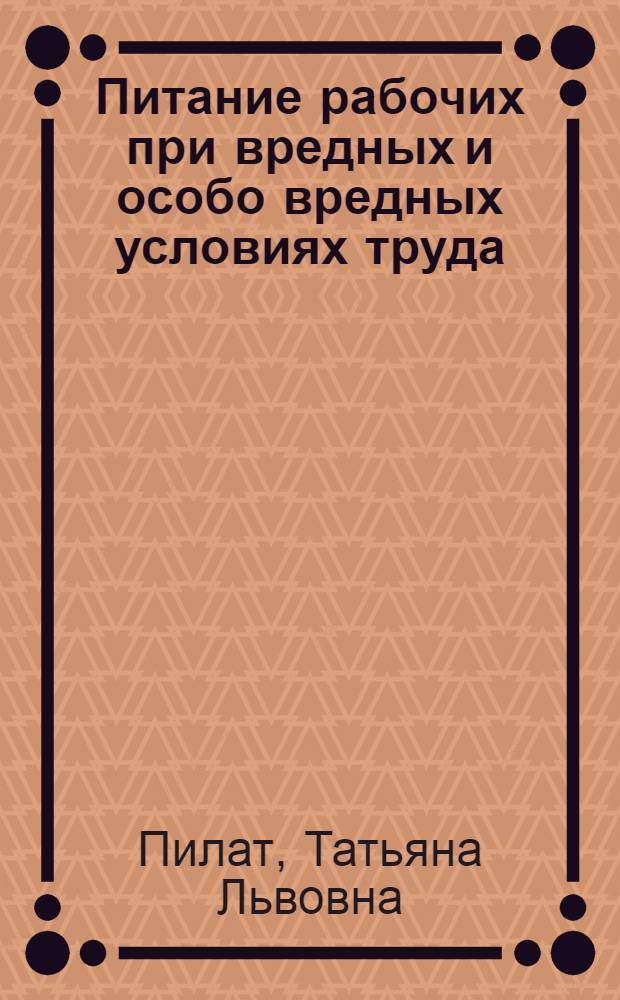 Питание рабочих при вредных и особо вредных условиях труда : история и современное состояние