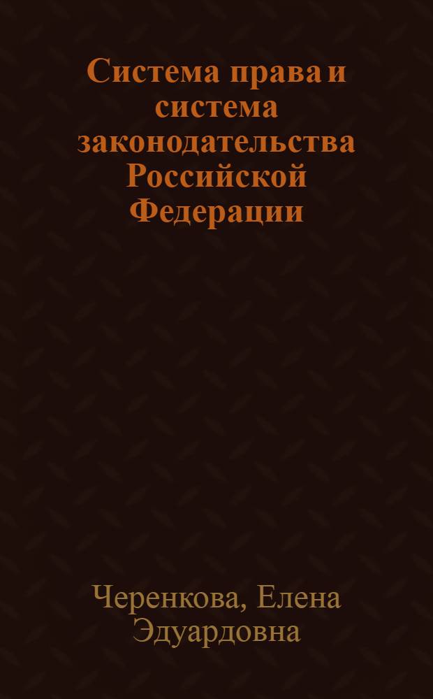 Система права и система законодательства Российской Федерации: понятие и соотношение : автореф. дис. на соиск. учен. степ. канд. юрид. наук : специальность 12.00.01 <Теория и история права и государства; история правовых учений>
