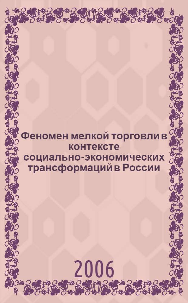 Феномен мелкой торговли в контексте социально-экономических трансформаций в России: социологический аспект : автореф. дис. на соиск. учен. степ. канд. социол. наук : специальность 22.00.03 <Экон. социология и демография>