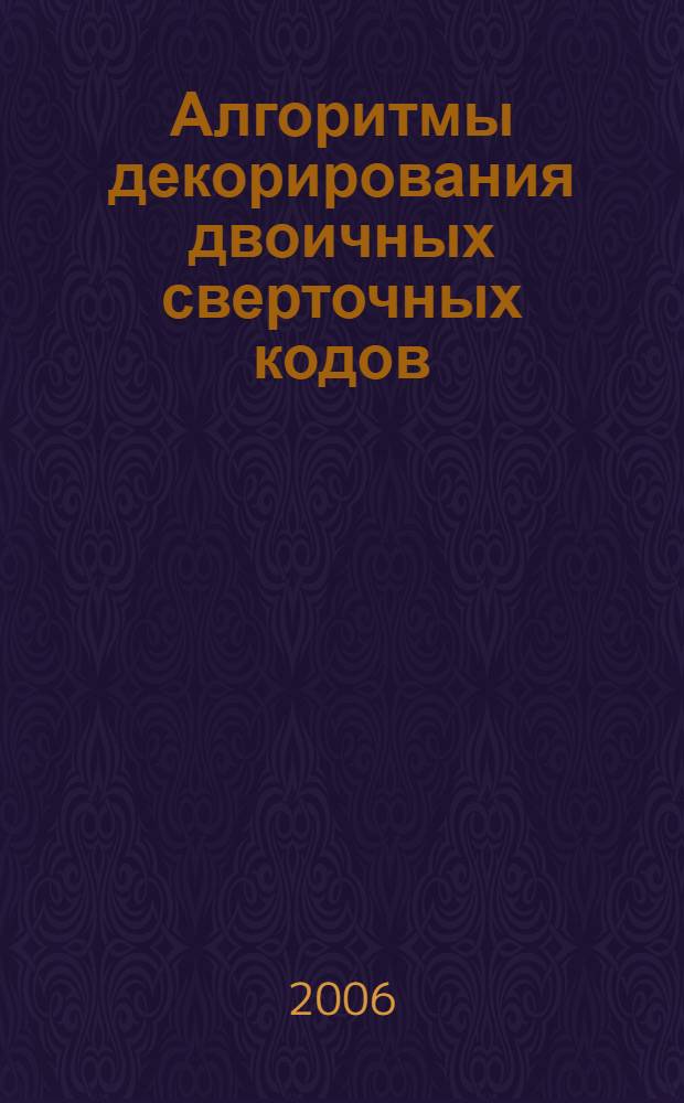 Алгоритмы декорирования двоичных сверточных кодов : автореф. дис. на соиск. учен. степ. канд. техн. наук : специальность 05.12.04 <Радиотехника, в том числе системы и устройства радионавигации, радиолокации и телевидения>