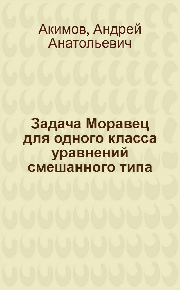 Задача Моравец для одного класса уравнений смешанного типа : автореф. дис. на соиск. учен. степ. канд. физ.-мат. наук : специальность 01.01.02 <Дифференц. уравнения>