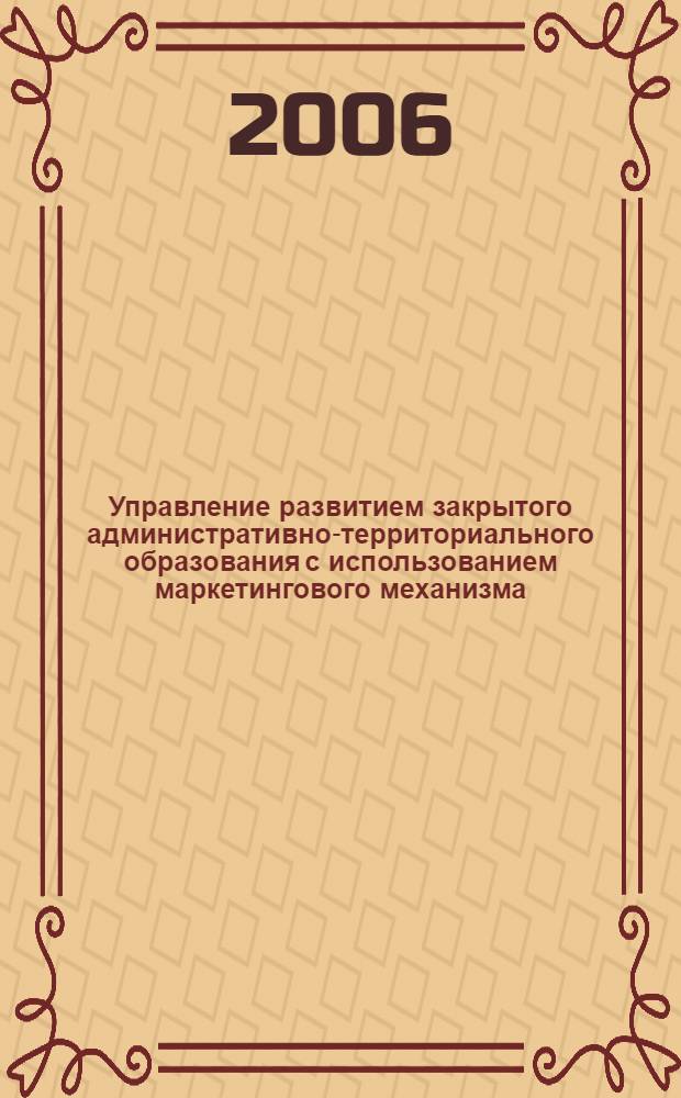 Управление развитием закрытого административно-территориального образования с использованием маркетингового механизма : автореф. дис. на соиск. учен. степ. канд. экон. наук : специальность 08.00.05 <Экономика и упр. нар. хоз-вом>