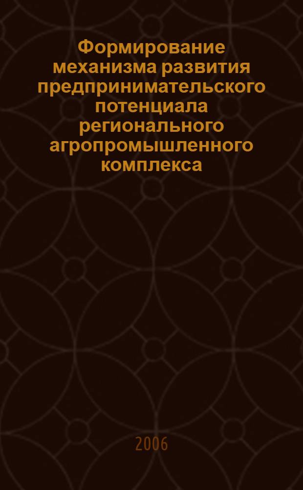 Формирование механизма развития предпринимательского потенциала регионального агропромышленного комплекса : (на примере АПК Воронежской области) : автореф. дис. на соиск. учен. степ. канд. экон. наук : специальность 08.00.05 <Экономика и упр. нар. хоз-вом>