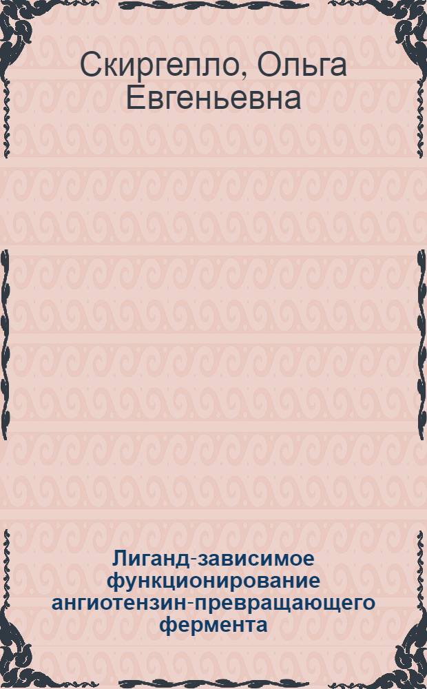 Лиганд-зависимое функционирование ангиотензин-превращающего фермента : автореф. дис. на соиск. учен. степ. канд. хим. наук : специальность 02.00.15 <Катализ> : специальность 03.00.04 <Биохимия>