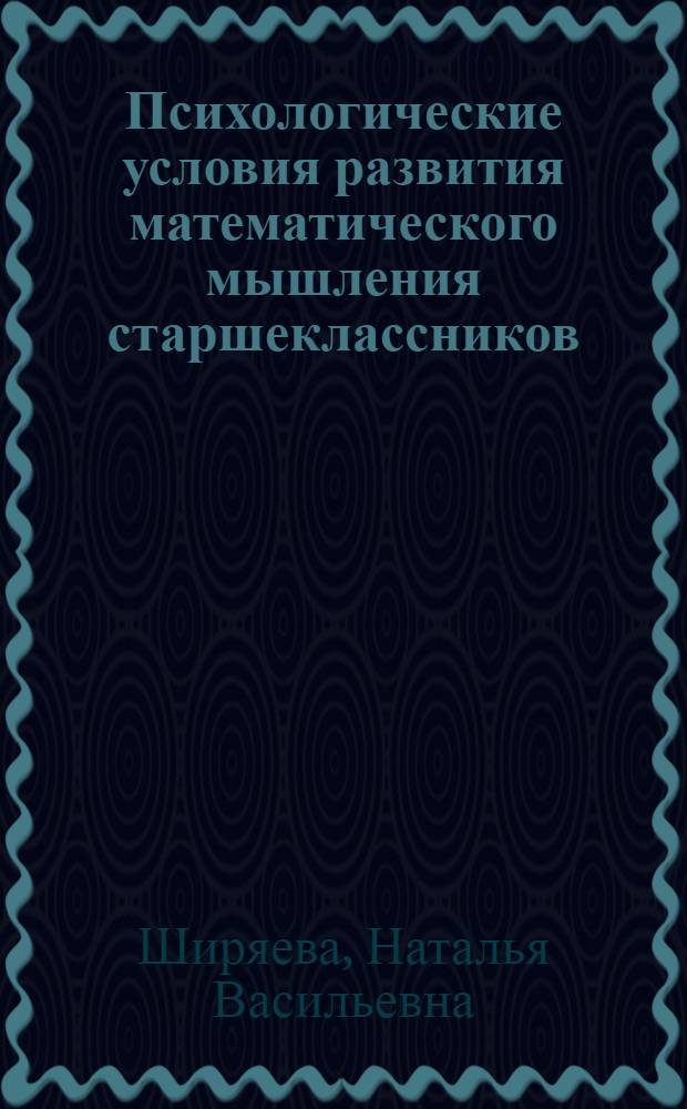 Психологические условия развития математического мышления старшеклассников : автореф. дис. на соиск. учен. степ. канд. психол. наук : специальность 19.00.07 <Пед. психология>