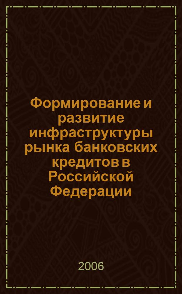 Формирование и развитие инфраструктуры рынка банковских кредитов в Российской Федерации : автореф. дис. на соиск. учен. степ. канд. экон. наук : специальность 08.00.10 <Финансы, денеж. обращение и кредит>