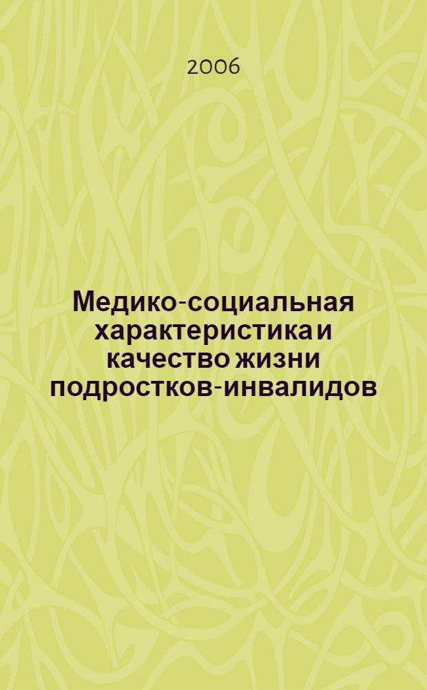 Медико-социальная характеристика и качество жизни подростков-инвалидов : автореф. дис. на соиск. учен. степ. канд. мед. наук : специальность 14.00.09 <Педиатрия>