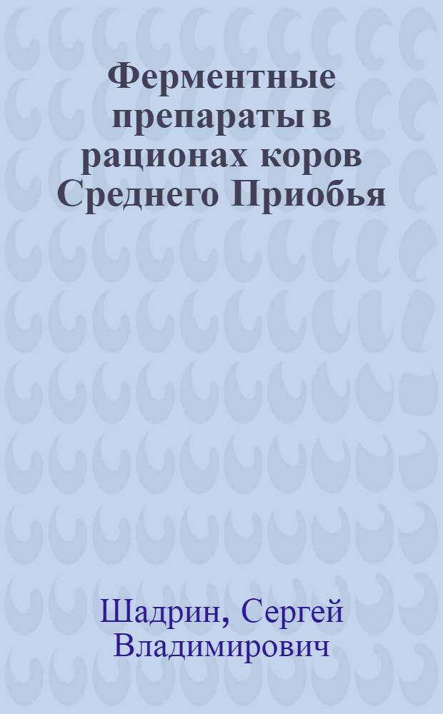 Ферментные препараты в рационах коров Среднего Приобья : автореф. дис. на соиск. учен. степ. канд. с.-х. наук : специальность 06.02.02 <Кормление с.-х. животных и технология кормов>