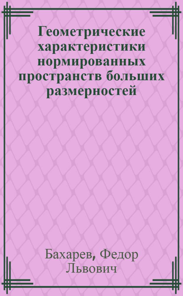 Геометрические характеристики нормированных пространств больших размерностей : автореф. дис. на соиск. учен. степ. канд. физ.-мат. наук : специальность 01.01.01 <Мат. анализ>
