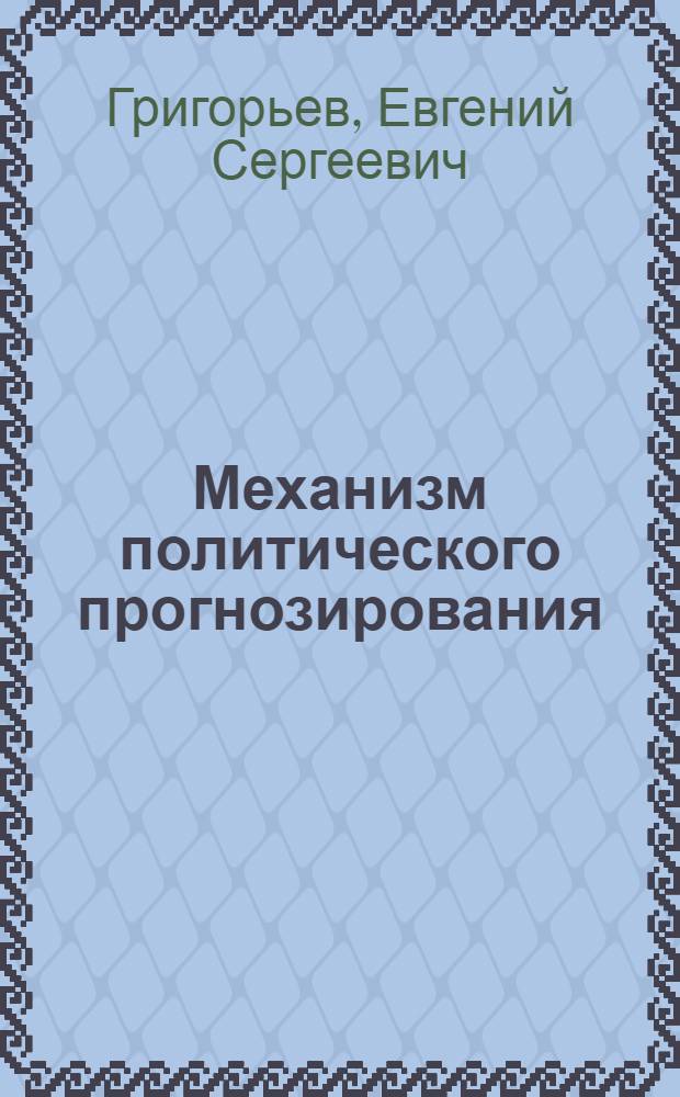 Механизм политического прогнозирования: теоретико-методологические принципы : автореф. дис. на соиск. учен. степ. канд. полит. наук : специальность 23.00.01 <Теория политики, история и методология полит. науки>