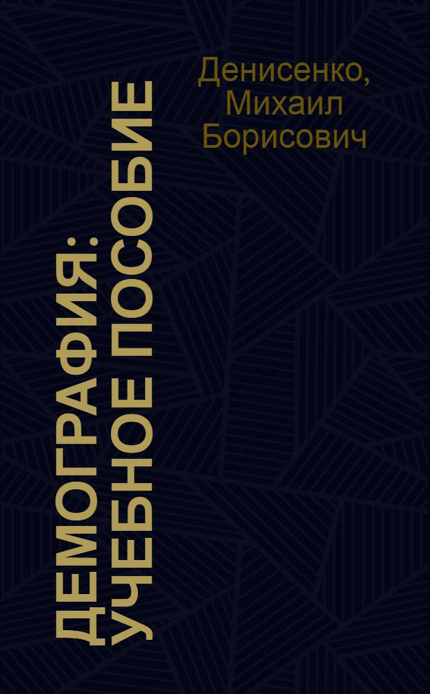 Демография : учебное пособие : для студентов высших учебных заведений, обучающихся по экономическим специальностям