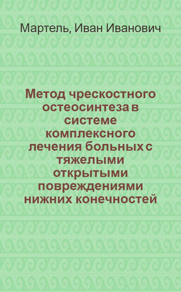 Метод чрескостного остеосинтеза в системе комплексного лечения больных с тяжелыми открытыми повреждениями нижних конечностей : автореф. дис. на соиск. учен. степ. д-ра мед. наук : специальность 14.00.22 <Травматология и ортопедия>