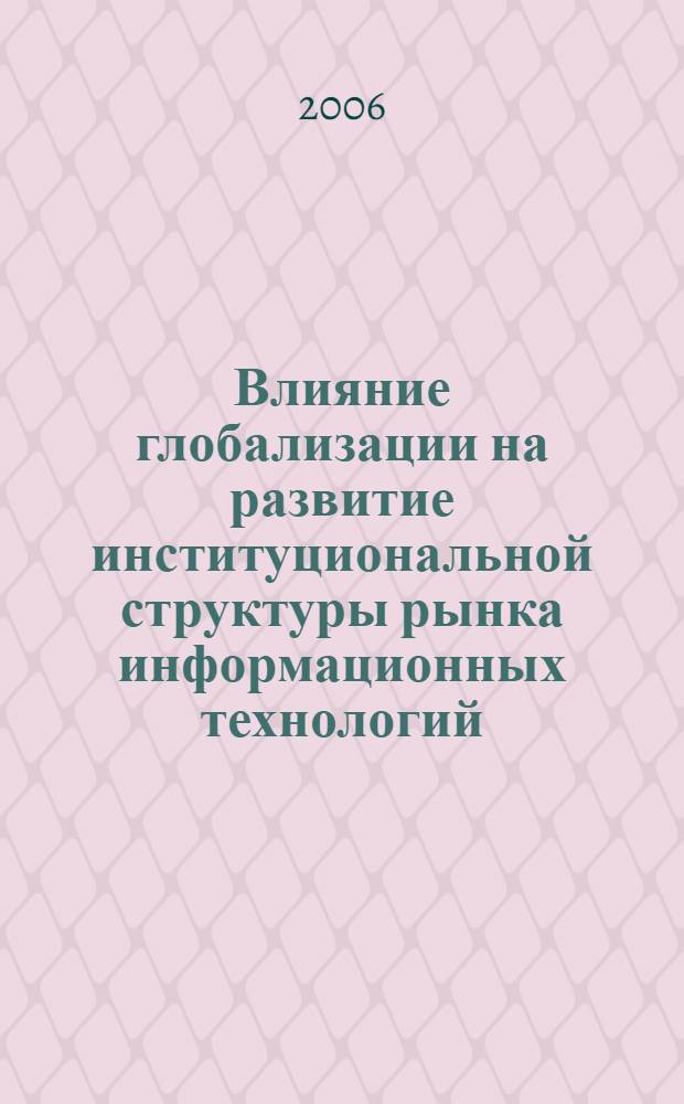 Влияние глобализации на развитие институциональной структуры рынка информационных технологий : автореф. дис. на соиск. учен. степ. канд. экон. наук : специальность 08.00.01 <Экон. теория>